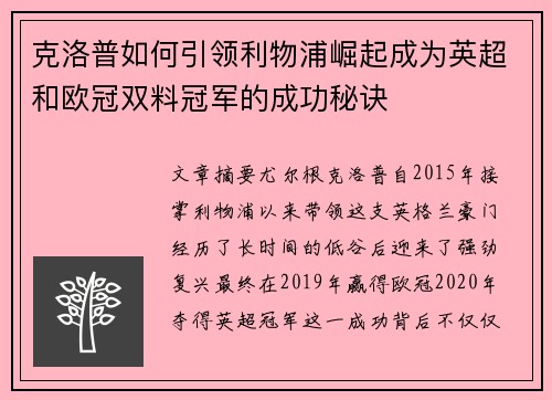 克洛普如何引领利物浦崛起成为英超和欧冠双料冠军的成功秘诀