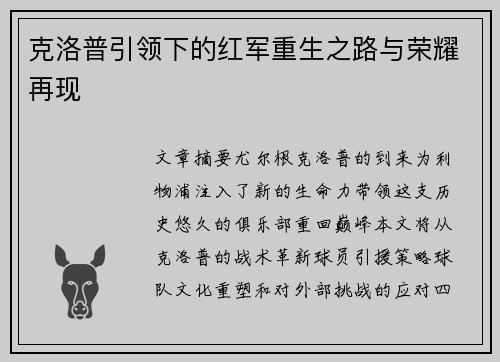 克洛普引领下的红军重生之路与荣耀再现