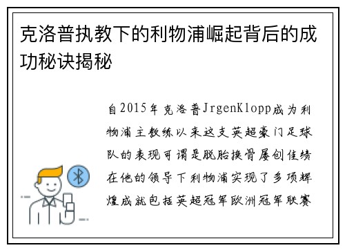 克洛普执教下的利物浦崛起背后的成功秘诀揭秘