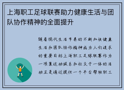 上海职工足球联赛助力健康生活与团队协作精神的全面提升