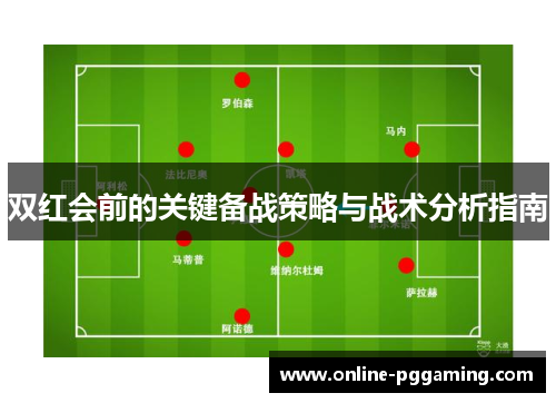 双红会前的关键备战策略与战术分析指南