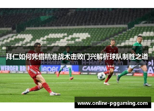 拜仁如何凭借精准战术击败门兴解析球队制胜之道