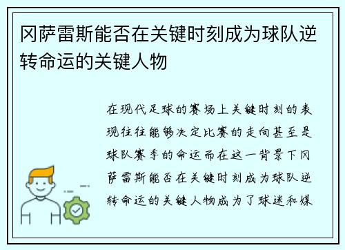 冈萨雷斯能否在关键时刻成为球队逆转命运的关键人物