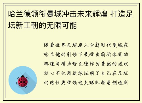 哈兰德领衔曼城冲击未来辉煌 打造足坛新王朝的无限可能