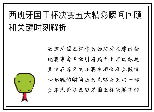 西班牙国王杯决赛五大精彩瞬间回顾和关键时刻解析