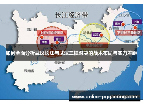 如何全面分析武汉长江与武汉三镇对决的战术布局与实力差距