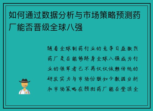 如何通过数据分析与市场策略预测药厂能否晋级全球八强