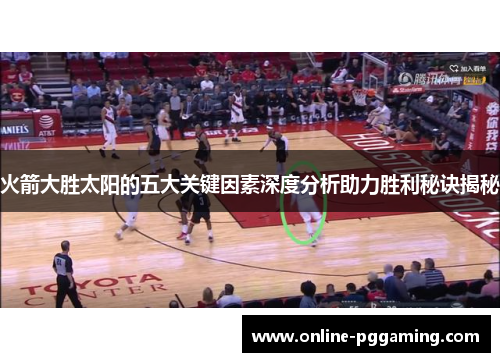 火箭大胜太阳的五大关键因素深度分析助力胜利秘诀揭秘