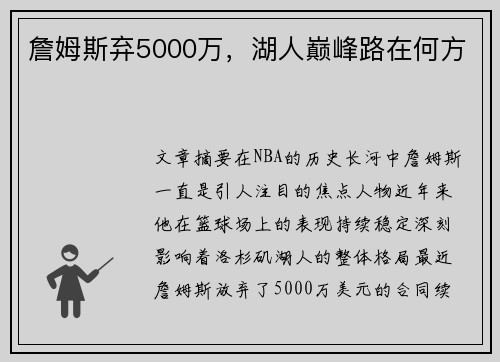 詹姆斯弃5000万，湖人巅峰路在何方