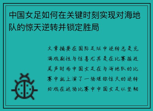 中国女足如何在关键时刻实现对海地队的惊天逆转并锁定胜局