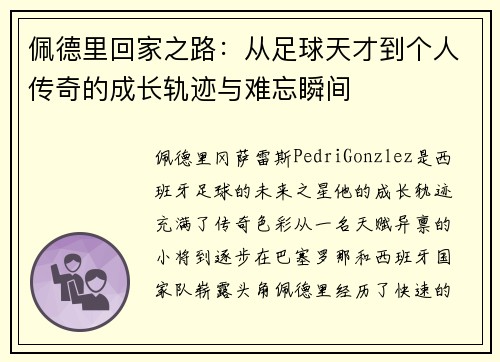 佩德里回家之路：从足球天才到个人传奇的成长轨迹与难忘瞬间