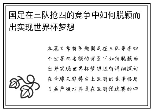 国足在三队抢四的竞争中如何脱颖而出实现世界杯梦想