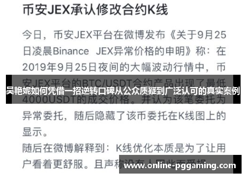 吴艳妮如何凭借一招逆转口碑从公众质疑到广泛认可的真实案例
