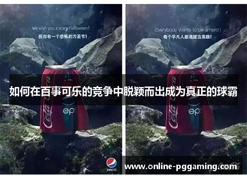 如何在百事可乐的竞争中脱颖而出成为真正的球霸