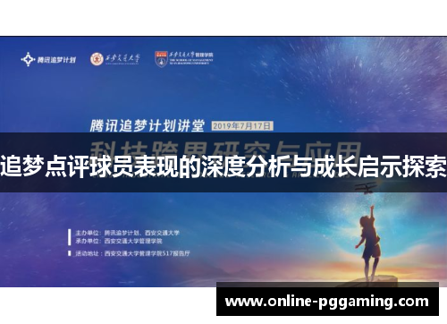 追梦点评球员表现的深度分析与成长启示探索
