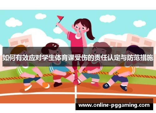如何有效应对学生体育课受伤的责任认定与防范措施