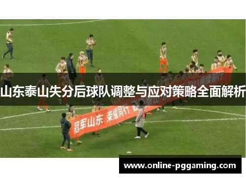 山东泰山失分后球队调整与应对策略全面解析