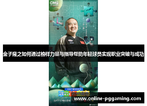 金子隆之如何通过榜样力量与指导帮助年轻球员实现职业突破与成功