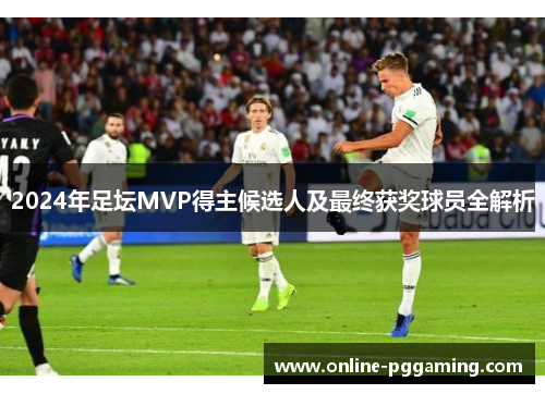 2024年足坛MVP得主候选人及最终获奖球员全解析