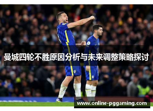 曼城四轮不胜原因分析与未来调整策略探讨
