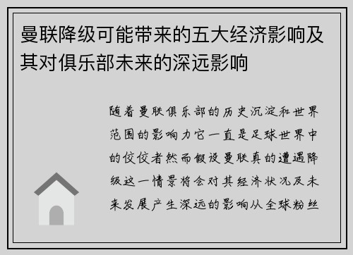 曼联降级可能带来的五大经济影响及其对俱乐部未来的深远影响