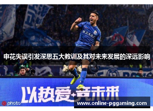 申花失误引发深思五大教训及其对未来发展的深远影响