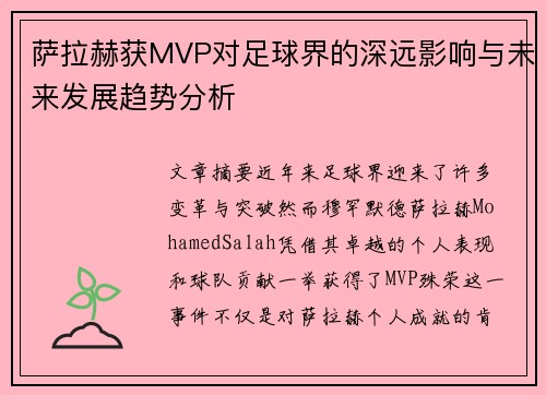 萨拉赫获MVP对足球界的深远影响与未来发展趋势分析