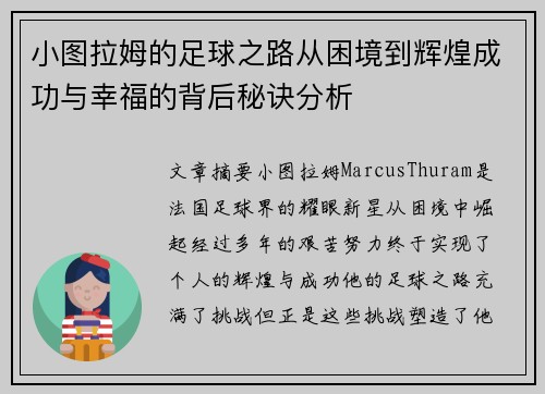 小图拉姆的足球之路从困境到辉煌成功与幸福的背后秘诀分析
