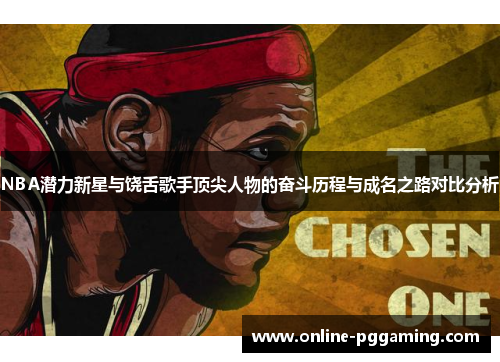 NBA潜力新星与饶舌歌手顶尖人物的奋斗历程与成名之路对比分析