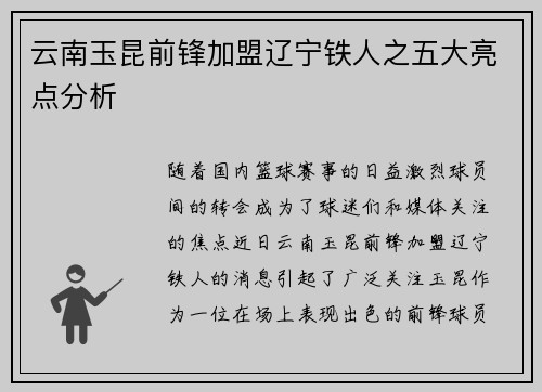 云南玉昆前锋加盟辽宁铁人之五大亮点分析