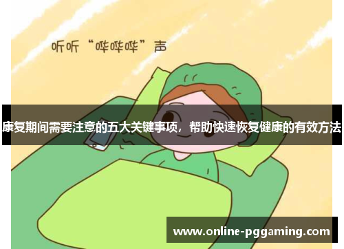 康复期间需要注意的五大关键事项，帮助快速恢复健康的有效方法