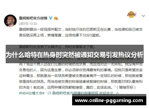 为什么哈特在热身时突然被通知交易引发热议分析