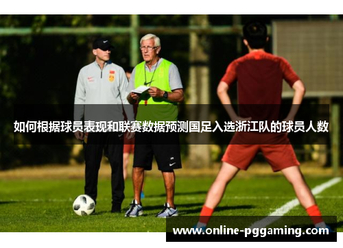如何根据球员表现和联赛数据预测国足入选浙江队的球员人数