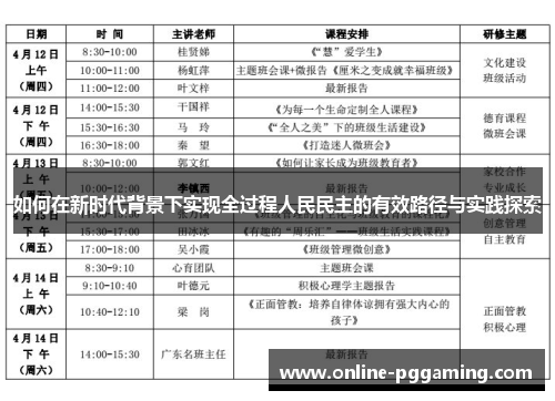 如何在新时代背景下实现全过程人民民主的有效路径与实践探索