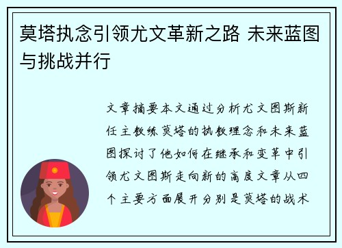 莫塔执念引领尤文革新之路 未来蓝图与挑战并行