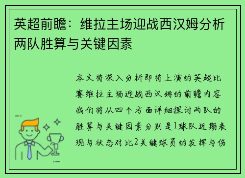 英超前瞻：维拉主场迎战西汉姆分析两队胜算与关键因素
