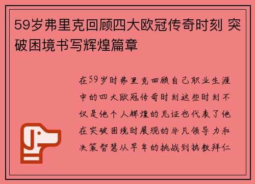 59岁弗里克回顾四大欧冠传奇时刻 突破困境书写辉煌篇章