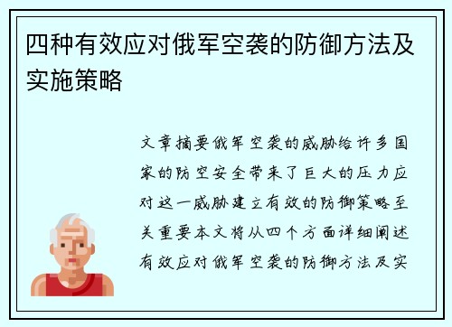 四种有效应对俄军空袭的防御方法及实施策略
