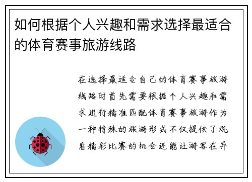如何根据个人兴趣和需求选择最适合的体育赛事旅游线路