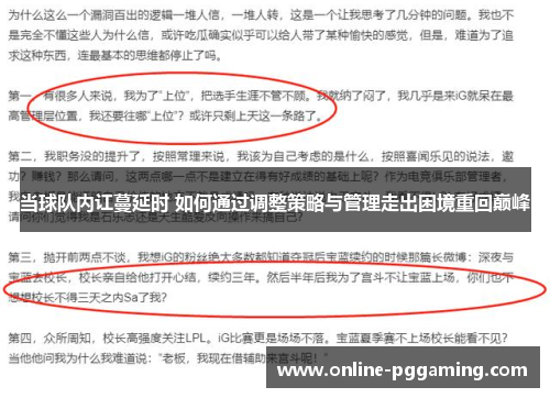 当球队内讧蔓延时 如何通过调整策略与管理走出困境重回巅峰