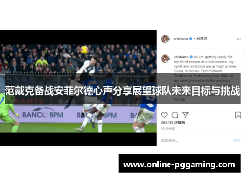 范戴克备战安菲尔德心声分享展望球队未来目标与挑战