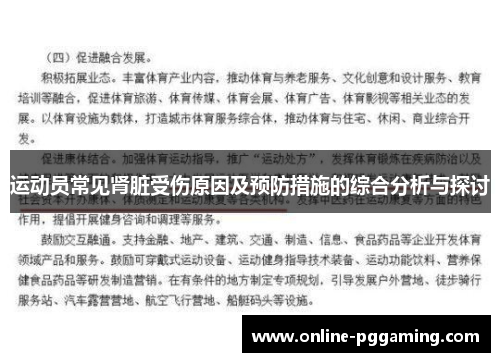 运动员常见肾脏受伤原因及预防措施的综合分析与探讨