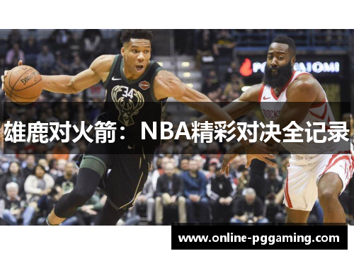 雄鹿对火箭：NBA精彩对决全记录
