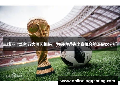 三球不上场的五大原因揭秘：为何他错失比赛机会的深层次分析