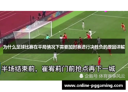 为什么足球比赛在平局情况下需要加时赛进行决胜负的原因详解