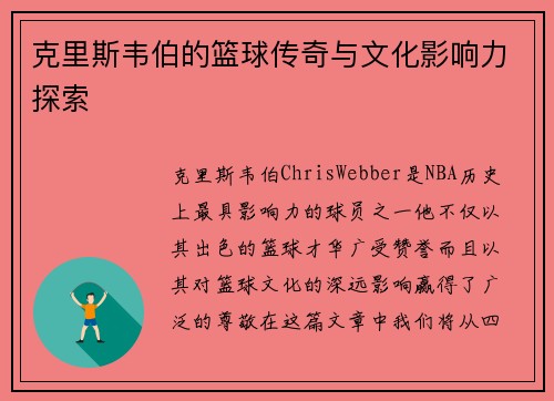 克里斯韦伯的篮球传奇与文化影响力探索
