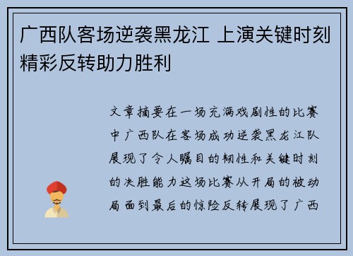 广西队客场逆袭黑龙江 上演关键时刻精彩反转助力胜利