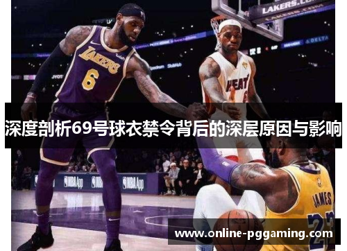 深度剖析69号球衣禁令背后的深层原因与影响