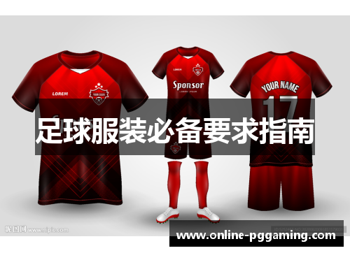 足球服装必备要求指南