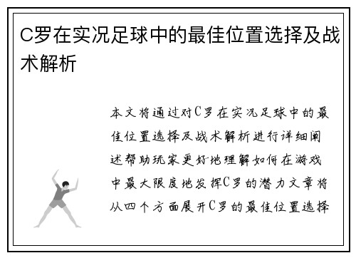 C罗在实况足球中的最佳位置选择及战术解析
